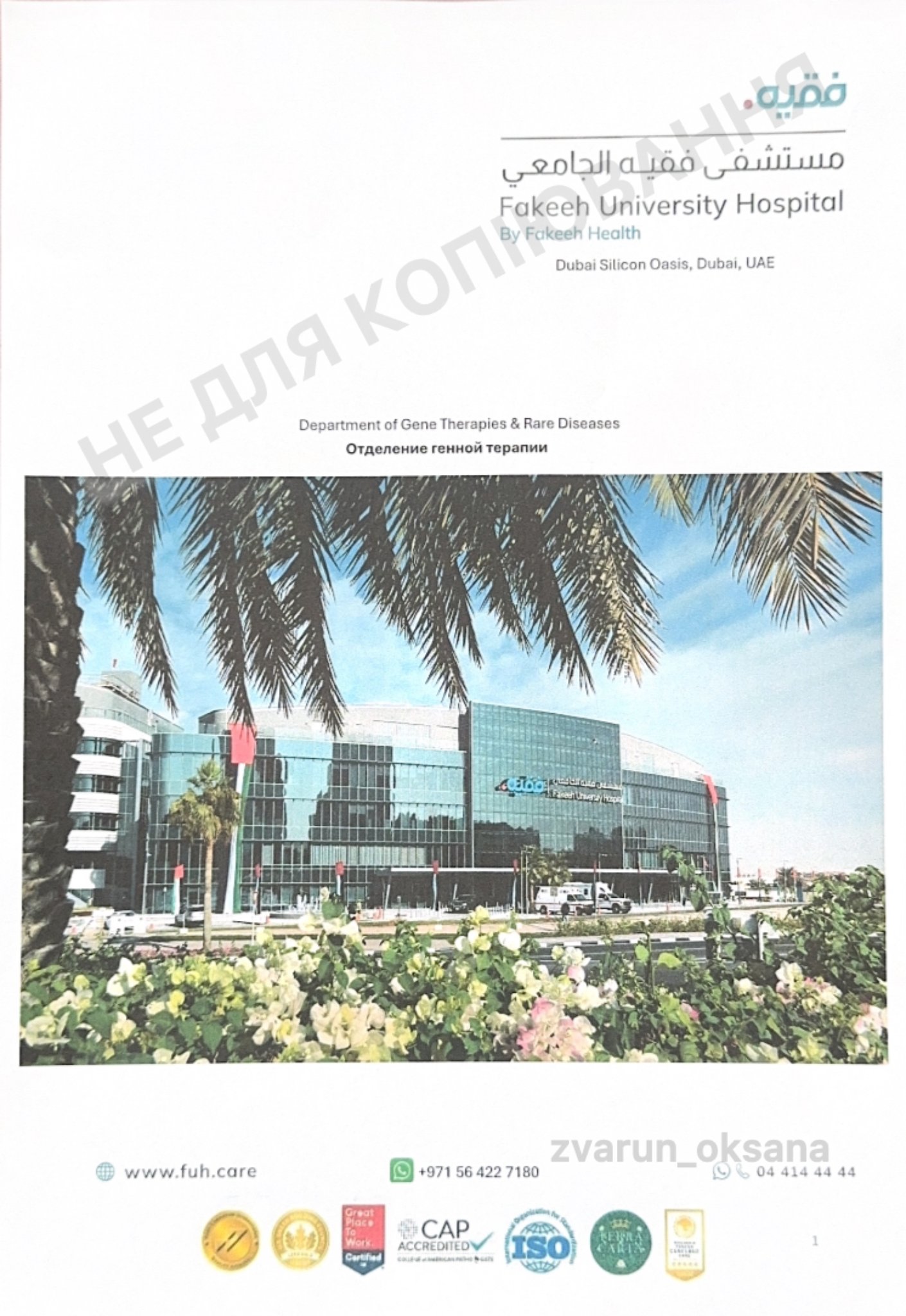 Fakeeh University Hospital Дубай
